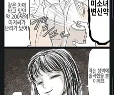 만원전철에서 끔찍한 테러를 저지르는.manhwa