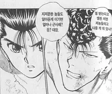 유유백서 - 미소의 폭탄