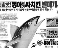 한국에서 나온 바다의 치킨