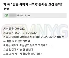 샤워 후 딸아이 알몸을 봐버린 아빠.jpg