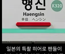 일본 특찰히어로 팬들은 무조건 움찔한다는 한국 지하철 역
