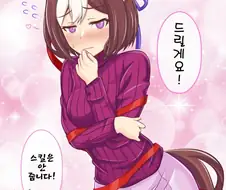 [말딸] 드릴게요