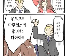 말딸) 호신술 시범하는 마루젠과 트레이너 만화