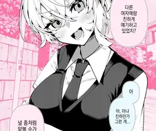 다른 여자랑 이야기해도 용서하는 보이시힌 여자 만화