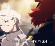 보수적인 수성