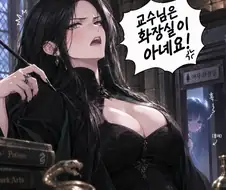 해리포터) 스네이프 교수님! 화장실!