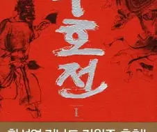 왜 중세 중국 영웅담 취급 받는지 모르겠는 작품