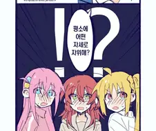 어떤 자세로 자위하는지 묻는 만화