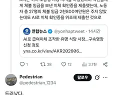 AI로 급여이체 조작한 유명 고짓집 사장…구속영장 신청 검토