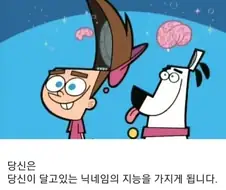 당신의 닉네임 지능이 당신 지능이라면?