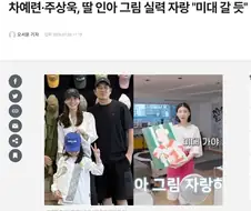 자식 미대가야 아닌거냐고 자랑하는 차예련 배우.jpg