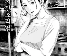맛있는 유부녀 식당.Manhwa