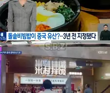 도둑놈처럼 중국국가문화유산에 돌솥 비빔밥 지정한 현 상황;