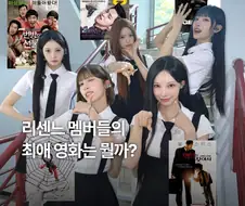 리센느 멤버들의 최애영화...
