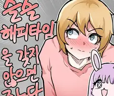 슬슬 해피타임을 갖지 않으면 죽는다!!.manhwa