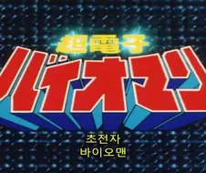 바이오맨 존나 재미있다
