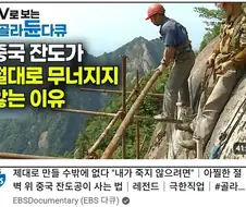 중국 절벽길이 의외로 튼튼한 이유