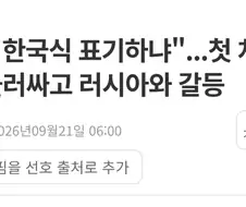 러시아가 남한식 표기를 북한식으로 고쳐달라는 북한 요청 거부