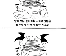 트릭컬) 비비: 애미년을 제물로 블루아이즈 화이트 드래곤을 소환!