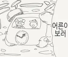 박사와 함께 미래의 나를 보러가는.manhwa