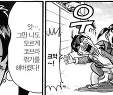 [괴짜가족]코브라 꺽기를 하다