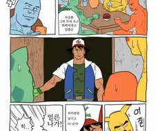 피카츄와 지우의 우정 만화