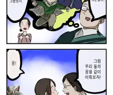 남녀가 꿈을 이루는 만화.