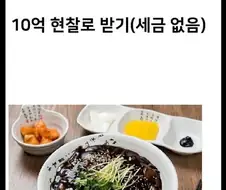 10억 vs 평생 짜장면 1그릇