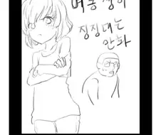 여동생이 징징거리는 만화
