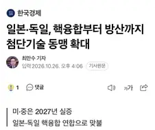 독일과 일본 군사기술 협력 발표
