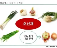 불교에서 오신채를 금지하는 이유
