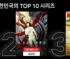 나혼렙) 한국 넷플릭스 2위 달성