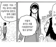 스파이패밀리) 로이드를 사로잡는 비결을 묻는 베키
