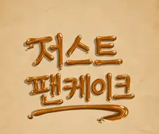 [번역 리마스터] 저스트 팬케이크 1화