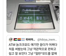 의외로 핫한 ATM기 늙은이 전용 모드