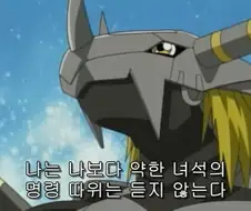 디지몬) 블랙워그레이몬: 나는 나보다 약한 자의 말은 듣지 않는다