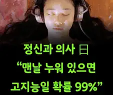 맨날 누워 있으면