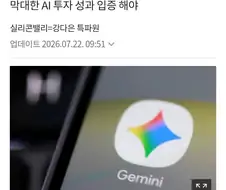 AI 성능 후달리냐는 말 나오고 있는 구글