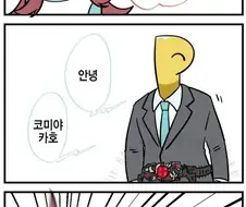 [@] 프로듀서를 보고 흥분한 카호 만화