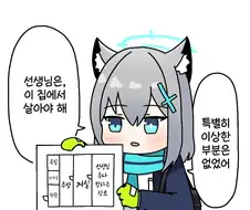 [블루아카] 선생님이 살아야 하는 집구조가 불편하다.