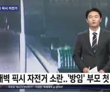 픽시 자전거 사준 부모 처음으로 입건함