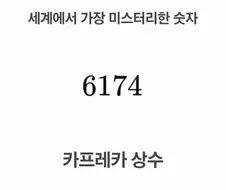 미스터리한 숫자, 카프레카 상수 6174