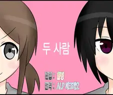 [단편] 두 사람
