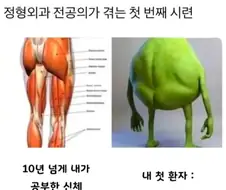 정형외과 전공의가 겪는 첫번째 시련