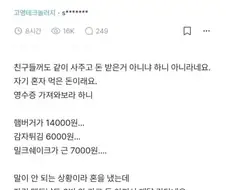 중학생 아이가 햄버거집에서 3만원 써서 화난 부모