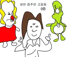 기괴) 성인 집주인 고길동(中).manhwa