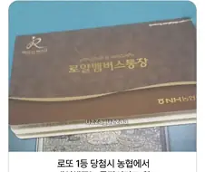로또 1등 당첨시 농협에서 개설해주는 통장.JPG
