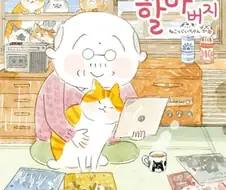 고양이들이 은근 어르신들 좋아하더라