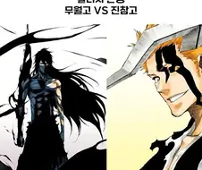 블리치) 만약 블리치를 토리야마가 그렸다면