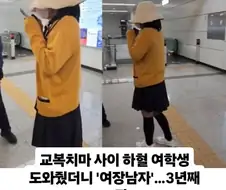 길에서 생리터진 여학생 도와준 시민들 ㄷㄷ
